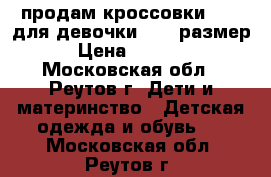 продам кроссовки Ecco для девочки , 25 размер › Цена ­ 2 000 - Московская обл., Реутов г. Дети и материнство » Детская одежда и обувь   . Московская обл.,Реутов г.